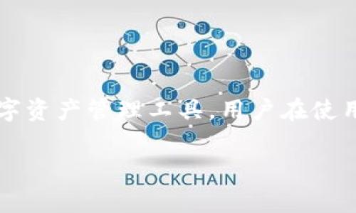 在许多情况下，用户在使用加密货币钱包或其他数字钱包时可能会遇到“验证密码”的相关问题。tpwallet是一个比较受欢迎的数字资产管理工具，用户在使用该工具时，常常会涉及到不同的安全设置和密码管理。本文将为您解析tpwallet的验证密码是什么，并为相关问题提供详细解答。

tpwallet验证密码深入解析与用户指南