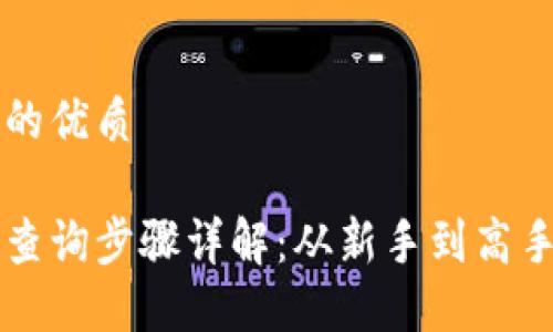 思考一个且的优质

区块链钱包查询步骤详解：从新手到高手的完整指南