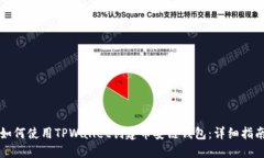 如何使用TPWallet创建币安链
