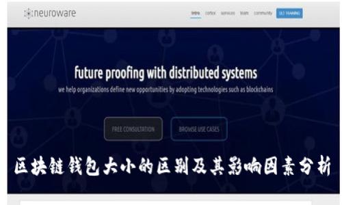 区块链钱包大小的区别及其影响因素分析