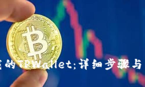 如何恢复卸载的TPWallet：详细步骤与常见问题解答