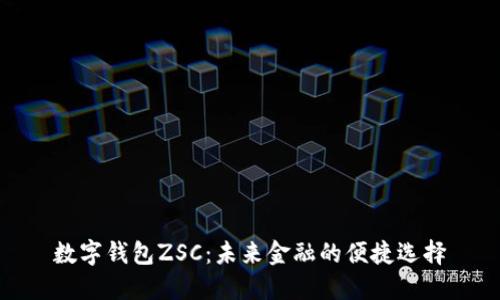 数字钱包ZSC：未来金融的便捷选择