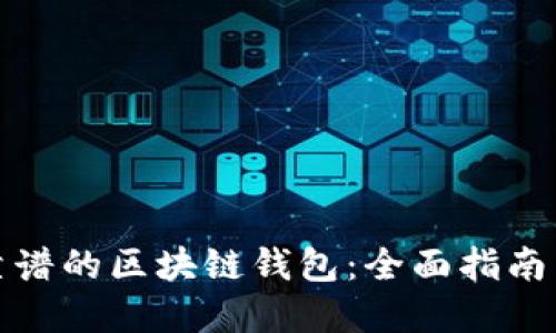 选择靠谱的区块链钱包：全面指南与推荐