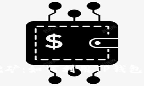 优质
tpwallet小矿工挖矿：如何利用TP钱包轻松获取数字货币