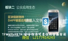 TPWalletETH：安全性与可靠性