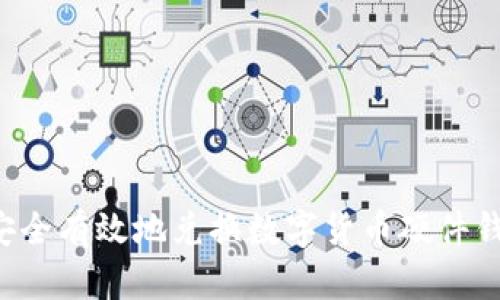 优质 如何安全有效地兑换数字货币硬件钱包中的资产