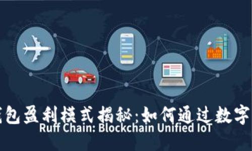 优质区块链钱包盈利模式揭秘：如何通过数字资产管理获利