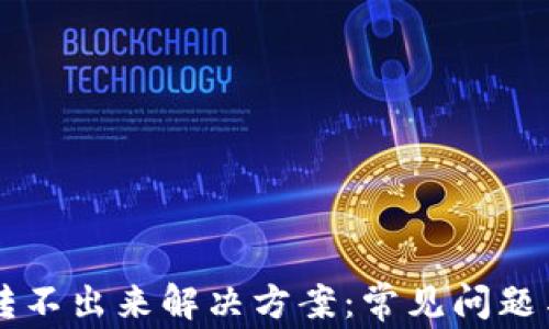 
TPWallet转不出来解决方案：常见问题与解决方法