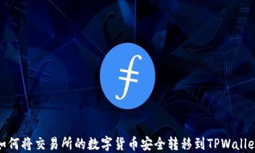 
如何将交易所的数字货币安全转移到TPWallet