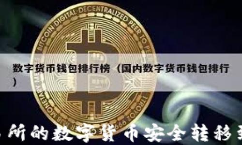 
如何将交易所的数字货币安全转移到TPWallet