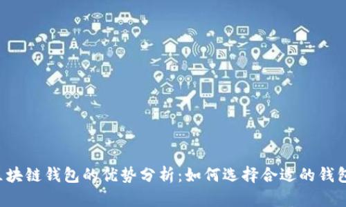 区块链钱包的优势分析：如何选择合适的钱包？