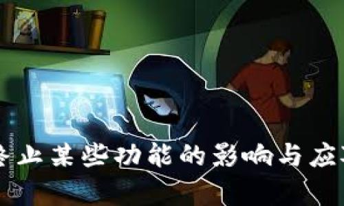 TPWallet终止某些功能的影响与应对措施分析