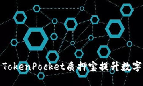 如何使用TokenPocket质押宝提升数字资产收益