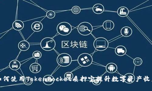 如何使用TokenPocket质押宝提升数字资产收益