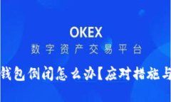 加密钱包倒闭怎么办？应