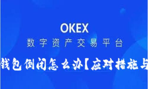 加密钱包倒闭怎么办？应对措施与指南