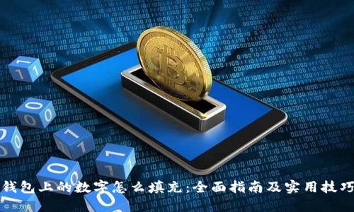 钱包上的数字怎么填充：全面指南及实用技巧