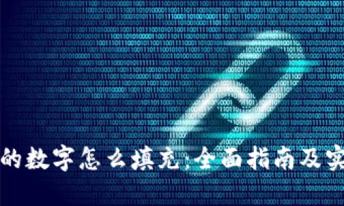 钱包上的数字怎么填充：全面指南及实用技巧