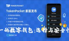 排行第一的数字钱包：选