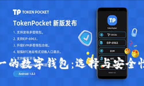 排行第一的数字钱包：选择与安全性的权衡