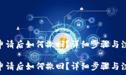   
数字钱包申请后如何撤回？详细步骤与注意事项  

数字钱包申请后如何撤回？详细步骤与注意事项