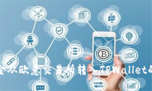 如何将资金从欧意交易所转入TPWallet的详细指南