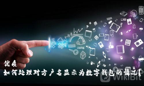 优质  
如何处理对方户名显示为数字钱包的情况？