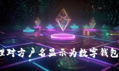 优质  如何处理对方户名显