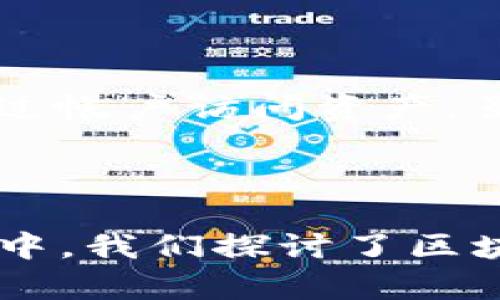 jiaotit区块链钱包：如何选择适合您的数字资产存储方案/jiaotit

区块链钱包, 数字货币, 钱包安全, 加密资产/guanjianci

### 区块链钱包：如何选择适合您的数字资产存储方案

随着数字资产的迅速发展，区块链钱包作为存储和管理这些资产的重要工具，受到了越来越多人的关注。然而，市面上存在多种多样的区块链钱包，因此了解它们的功能、特点以及优缺点，是帮助用户选择最适合自己的钱包的重要步骤。本文将深入探讨区块链钱包的相关知识，同时回答一些常见问题，帮助您做出明智的选择。

### 区块链钱包的基本知识

区块链钱包是一种用于存储、发送和接收数字货币（如比特币、以太坊等）的工具。与传统银行账户不同的是，区块链钱包不存储实际的货币，而是存储与这些资产相关的加密密钥。

区块链钱包主要分为三种类型：热钱包、冷钱包和纸钱包。其中，热钱包指的是在线服务，如交易所的数字钱包，方便用户随时存取资产，但安全性较低；冷钱包则是离线存储设备，如USB设备或硬件钱包，安全性高但不如热钱包便捷；纸钱包则是将密钥打印在纸上的方法，安全但使用不灵活。

### 常见问题解答

#### 1. 什么是区块链钱包的私钥和公钥？

私钥和公钥是区块链钱包的核心元素。公钥类似于银行账户号码，可以公开分享，方便他人向您转账；而私钥则相当于密码，只有拥有者才能使用。因此，保护私钥至关重要，失去私钥意味着失去对钱包内资产的控制。

#### 2. 如何选择区块链钱包？

选择区块链钱包时，用户应考虑多个因素，包括安全性、可用性、功能以及对不同数字货币的支持。热钱包适合日常交易，而冷钱包适合长期存储。用户还应关注钱包的用户界面及其客服支持，以确保在使用过程中有良好的体验。

#### 3. 区块链钱包的安全性如何保障？

区块链钱包的安全性可以通过多种方式提高，包括使用强密码、启用两步验证、定期备份钱包数据及定期更新软件等。此外，用户还应选择信誉良好的钱包提供商，并了解其安全措施。

#### 4. 怎样恢复丢失的区块链钱包？

如果用户丢失了区块链钱包，可以通过备份的恢复助记词或密钥来找回钱包。助记词通常是在创建钱包时提供的，用户应将其安全保存。一旦丢失且未备份，找回资产的概率极小，因此在创建钱包后要及时备份。

#### 5. 区块链钱包如何转账和交易？

在区块链钱包中转账和交易通常很简单，用户只需输入接收方的公钥或地址，然后填写转账金额，确认交易。交易成功后，资产会在区块链上生成新的交易记录。需要注意的是，转账过程可能需要支付网络手续费，且处理时间视网络拥堵情况而异。

#### 6. 区块链钱包与交易所钱包有什么区别？

区块链钱包和交易所钱包的主要区别在于控制权。区块链钱包的私钥由用户掌握，完全控制自己的资产；而交易所钱包的私钥由交易所保留，用户只是通过帐户访问资产。虽然交易所钱包使用便捷，但安全性较低，用户更容易面临交易所破产或黑客入侵的风险。

### 结语

随着加密货币的普及，选择合适的区块链钱包显得尤为重要。每种钱包都有其独特的优缺点，了解这些特性能够帮助用户保护好自己的数字资产。在本文中，我们探讨了区块链钱包的基本知识，并回答了一些用户最常关心的问题。希望能帮助您找到最适合自己的数字资产存储方案。