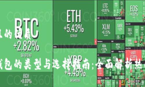思考一个且的优质

数字资产钱包的类型与选择指南：全面解析热门钱包类型