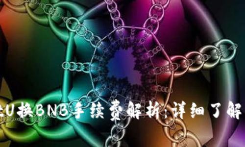tpwalletU换BNB手续费解析：详细了解交易成本