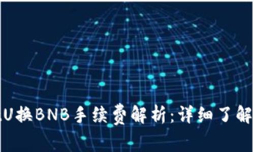 tpwalletU换BNB手续费解析：详细了解交易成本