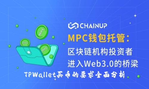 TPWallet买币的要求全面分析