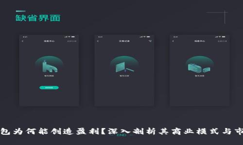 数字钱包为何能创造盈利？深入剖析其商业模式与市场潜力