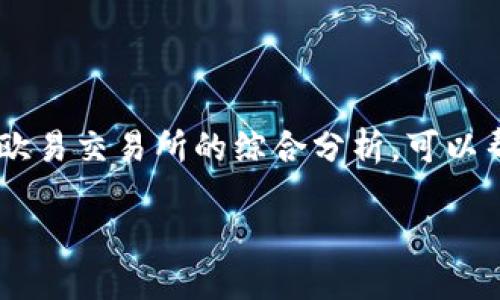    如何通过TP Wallet安全便捷地转账至欧易交易所？ / 

 guanjianci  TP Wallet, 欧易交易所, 数字货币, 加密钱包 /guanjianci 

引言
随着数字货币的普及，越来越多的用户开始使用加密钱包进行日常交易。TP Wallet作为一款受欢迎的加密钱包，备受用户关注。而欧易交易所则是一个知名的交易平台，提供丰富的数字货币交易服务。本文将详细介绍如何通过TP Wallet将资金转入欧易交易所，确保安全便捷并关键字以提高效果。

一、什么是TP Wallet？
TP Wallet是一款功能强大的多链数字资产钱包，它支持多种主流及冷门加密货币的存储与交易。用户可以通过TP Wallet管理自己的数字资产，进行各类数字货币的交易。TP Wallet的设计考虑了用户的安全与易用性，提供了高等级的安全防护措施、直观的用户界面以及强大的功能，让用户能够方便快捷地管理其数字资产。

二、欧易交易所概述
欧易交易所(Ouyi)是一个集成了现货交易、杠杆交易、期货交易等多种交易形式的数字货币交易平台。欧易致力于为用户提供安全、高效及便捷的交易体验，并且支持多种法币和数字资产的交易。其提现及充值流程简单流畅，受到众多用户的青睐。

三、为何选择TP Wallet转账至欧易交易所？
TP Wallet和欧易交易所的结合让用户能够在安全、方便的环境下进行数字货币交易。TP Wallet在私钥管理和保护方面提供了先进的技术，让用户可以更放心地进行交易。此外，转账至欧易交易所后，用户可以快速进行交易，获取实时的市场信息。

四、TP Wallet转账至欧易交易所的步骤
以下是通过TP Wallet将资产转账至欧易交易所的详细步骤：
ol
    listrong步骤1：打开TP Wallet/strongbr
    用户首先需要在设备中打开TP Wallet应用，并输入正确的密码，确保能够顺利登录到钱包中。/li
    listrong步骤2：选择所需转账的数字货币/strongbr
    根据个人需要，选择要转账的数字货币，并查看其余额，确保余额足够支付相应的交易金额及手续费。/li
    listrong步骤3：获取欧易交易所的充值地址/strongbr
    登录欧易交易所，在资产管理界面找到“充值”功能，选择相应的数字货币并复制其充值地址。/li
    listrong步骤4：输入转账信息/strongbr
    回到TP Wallet，选择“转账”功能，并在接收地址栏粘贴已复制的欧易充值地址，填写转账金额，仔细核对信息确保无误。/li
    listrong步骤5：确认转账/strongbr
    在确认所有信息无误后，点击“确认”按钮，然后输入交易密码进行验证，完成转账流程。/li
    listrong步骤6：查看交易状态/strongbr
    转账完成后，用户可以在TP Wallet内查看交易状态，同时在欧易交易所资产页面也能够看到到账情况。/li
/ol

五、资金安全与风险控制
在进行转账时，用户必须重视安全问题。以下是一些安全提示：
ul
    li确保下载官方的TP Wallet应用，防止账号被盗用。/li
    li定期更换钱包密码，避免使用过于简单的信息。/li
    li在进行转账之前，务必核对转账地址的正确性，以防止资金发送到错误的账户。/li
    li保留转账记录，便于将来查账及追踪。/li
/ul

六、常见问题解答
为帮助用户更好地了解TP Wallet和欧易之间的转账操作，以下是一些常见问题及其解答：
h41. 转账失败的原因是什么？/h4
转账失败的原因可能包括网络问题、错误的地址输入、账户余额不足或交易手续费设置错误等。

h42. 如何查看我的转账进度？/h4
用户可以在TP Wallet和欧易交易所内查看转账交易记录，通常需要5-30分钟到账，具体时间取决于区块链网络的繁忙程度。

h43. 如果我输入错误的充值地址会发生什么？/h4
输入错误的充值地址通常意味着资金将无法找回。因此，重要的是在进行转账时一定要仔细核对。

h44. 在TP Wallet中的数字货币可以转到欧易交易所吗？/h4
TP Wallet支持多种数字货币对应的转账至欧易交易所，具体支持的币种以欧易的充值页面为准。

h45. 转账费用是多少？/h4
转账费用会因选择的数字货币及网络情况有所异，用户在发起转账前可以在TP Wallet中查看当前的手续费标准。

h46. 如何处理转账过程中遇到的问题？/h4
如果在转账过程中遇到问题，用户应及时联系TP Wallet的客服务寻求帮助，获取专业的解决方案。

总结
利用TP Wallet转账至欧易交易所是一个相对安全且便利的过程。用户在转账过程中应该注意安全，同时熟悉相关的操作流程。通过对TP Wallet与欧易交易所的综合分析，可以帮助用户更好地参与到数字货币交易中来，为日后的投资打下基础。

总字数 : 3722字