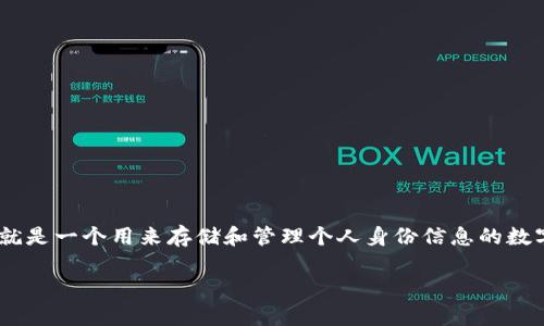 tp的身份钱包是什么意思

在数字化的时代，随着技术的发展，人们对身份管理的需求愈加突出。tp的身份钱包正是应运而生的一种新型解决方案。身份钱包，简单来说，就是一个用来存储和管理个人身份信息的数字平台。它帮助用户有效地集中、保护和验证他们的身份信息，尤其是在互联网和区块链技术迅速发展的背景下，身份钱包的重要性愈发明显。

tp的身份钱包：新时代的数字身份管理解决方案