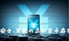 永辉数字币钱包：安全、