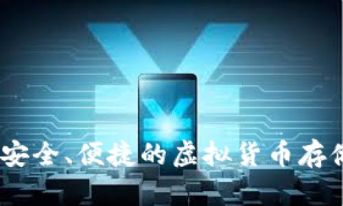 永辉数字币钱包：安全、便捷的虚拟货币存储与交易解决方案