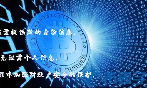 biao ti/biao ti邮政数字钱包被封：原因、影响与解决方法/biao ti

邮政数字钱包, 钱包封锁, 解决方案, 用户指南/guanjianci

引言

随着电子支付和数字钱包的普及，越来越多的用户选择使用邮政数字钱包进行日常交易。然而，许多用户在使用过程中可能会遇到钱包被封的情况，这不仅影响到他们的日常支付，也给他们的生活带来了困扰。本文将深入探讨邮政数字钱包被封的原因、用户可能面临的影响，以及如何有效解决这一问题。

邮政数字钱包被封的原因

首先，我们需要了解邮政数字钱包被封的常见原因。一般来说，钱包被封可能是由于以下几个因素：

1. **异常交易行为**  
   邮政数字钱包在监测交易活动时，若发现用户的交易行为异常，例如频繁的大额交易或交易模式不规律，系统可能会自动将账户封锁，作为保护措施。

2. **账户安全问题**  
   用户的账户可能因密码泄露、涉嫌欺诈或账户被盗而被封。例如，若用户的账户在短时间内被多人使用，或者从不同地区登录，系统会警觉并采取封锁措施。

3. **违反使用条款**  
   如果用户在使用邮政数字钱包时违反了相关的使用条款，如进行非法交易、使用假冒身份等，账户就可能被永久封停。

4. **身份认证问题**  
   许多数字钱包需要用户进行身份认证。如果用户没有提供相关的身份证明文件或信息不匹配，系统也可能会出于安全考虑而封锁该账户。

被封账户的影响

被封的邮政数字钱包会对用户造成许多影响，这些影响不仅限于经济损失，还可能影响用户的生活质量。以下是主要影响：

1. **无法进行交易**  
   无法使用数字钱包进行支付会影响用户的日常生活。比如，在线购物、支付账单等都变得困难，这可能导致用户在生活中感到不方便和麻烦。

2. **资金被冻结**  
   当账户被封时，用户账户中的资金往往也会被冻结，用户无法提取和使用这些资金，这可能会影响到用户的日常开支。

3. **信誉损失**  
   被封的数字钱包可能会对用户的信用产生负面影响，尤其是当用户在其他平台也需要使用相同的身份信息时。

4. **心理压力**  
   遇到这种情况会使用户感到焦虑和困扰，尤其是当账户中有重要资金或者即将到期的支付时。

解决邮政数字钱包被封的方法

当用户发现自己的邮政数字钱包被封时，不用慌张，以下是一些步骤可以帮助用户解决问题：

1. **联系客服**  
   用户首先可以拨打邮政数字钱包的客服热线，咨询具体的封锁原因。客服人员会提供相关支持和指导，帮助用户了解情况。

2. **提供所需文件**  
   如果封锁是由于身份认证问题，用户需要准备相关的身份证明文件，并按照客服的要求提交。同时，用户还应确保所提供的信息真实有效，以便于尽快恢复账户。

3. **遵循指引**  
   根据客服的指导，用户可能需要进行某些操作，例如重设密码、更新个人信息等。请务必认真按照指引操作，确保复核的每一步都正确。

4. **申请解封**  
   如果账户被封的原因比较复杂，用户可以向平台申请解封，说明自己的情况，提供相关证据和材料，请求平台重新审核。

如何预防邮政数字钱包被封

在使用邮政数字钱包的过程中，用户可以采取一些措施来降低账户被封的风险：

1. **定期更新密码**  
   定期更换账户密码，并确保使用的密码强度足够高，以增强账户安全。

2. **监控账户活动**  
   定期查看账户的交易记录，及时发现异常活动。如发现可疑交易，应立即联系平台进行处理。

3. **遵守使用条款**  
   在使用数字钱包时，务必遵循服务条款和规定，避免进行任何非法或可疑的交易。

4. **保护个人信息**  
   不轻易向他人提供账户信息或个人信息，确保个人信息的安全。

常见问题解答

1. **我为什么会收到邮政数字钱包的封停通知？**
   您可能因为账户存在异常交易、违反使用条款或者未能完成身份验证等原因而收到封停通知。我们建议您立即联系客户服务，了解具体情况。

2. **如何联系邮政数字钱包的客户服务？**
   用户可以拨打热线电话，或者通过官方网站、社交媒体平台发送信息与客服联系。确保在与客服沟通时提供账号信息以便快速处理。

3. **封停后需要多长时间才能解封？**
   解封的时间因案件复杂程度而异，通常在几小时至几天不等。建议您在此期间及时了解封停进展。

4. **我的资金还安全吗？**
   在账户被封期间，您的资金通常会被保留在账户内，但到时候无法进行取款或使用。确保尽快联系客服以了解具体情况。

5. **我可以在其他账户注册新的邮政数字钱包吗？**
   建议您在现有账户问题解决后再考虑其他选择。如果您尝试注册新的账户，可能会影响问题的处理。同时要注意，新的注册可能需提供新的身份信息。

6. **我应该如何保护我的数字钱包不被封？**
   遵循平台的使用规范，定期更新密码并监控账户活动是保护数字钱包的重要措施。同时，确保使用官网或官方APP进行操作，避免泄露个人信息。

通过以上介绍，我们了解到了邮政数字钱包被封的原因、影响及解决方法。希望用户们能够妥善处理这一问题，并在今后的使用过程中加强对账户安全的保护。