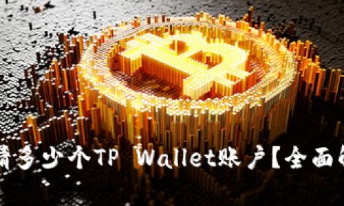 一个手机能申请多少个TP Wallet账户？全面解析与实用指南
