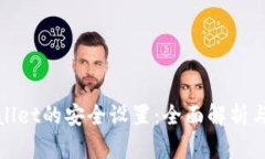 tpwallet的安全设置：全面解
