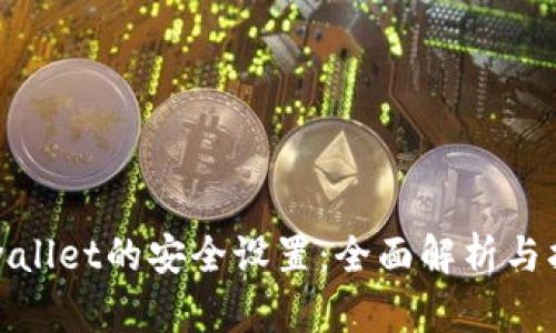 tpwallet的安全设置：全面解析与指南