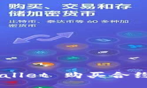 思考一个且的

如何通过 TPWallet 购买合约地址：新手指南