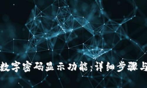 如何开启钱包数字密码显示功能：详细步骤与常见问题解答