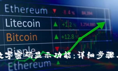 如何开启钱包数字密码显示功能：详细步骤与常见问题解答