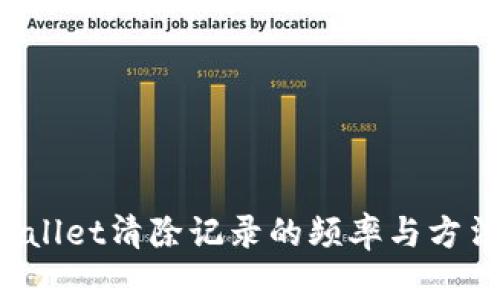 TP Wallet清除记录的频率与方法详解