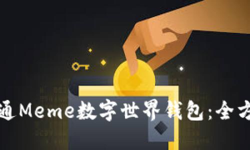 如何开通Meme数字世界钱包：全方位指南