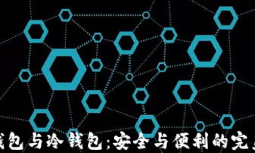 
数字钱包与冷钱包：安全与便利的完美结合