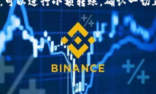 详细介绍

在加密货币的世界中，链与链之间的转移是越来越普遍的需求。用户们希望能够在不同的区块链之间方便地进行资产的转移。然而，在进行链间转移时，安全性是一个至关重要的考虑因素。尤其是在币安链（Binance Smart Chain）和欧易链（OKEx Chain）之间进行转移时，很多用户会担心资产的安全性。本文将深入探讨这一主题，为用户提供全面的理解。

tpwallet币安链转欧易链的基本概念
tpwallet是一款多链钱包，用户可以使用它来管理和转移不同区块链上的数字资产。币安链是由币安交易所推出的区块链平台，以其高性能和低交易费用而著称。而欧易链则是由OKEx交易所推出的区块链，目标在于为用户提供一个安全且高效的交易环境。用户在这两个区块链之间转移资产时，选择tpwallet作为工具是否安全，将取决于多个因素。

tpwallet的安全性分析
tpwallet作为一款数字钱包，其安全性主要体现在几个方面：私钥管理、交易签名和用户授权。首先，tpwallet会将用户的私钥安全地保存在本地，防止第三方获取。其次，在进行链间转移时，钱包会对交易进行数字签名，确保交易的合法性和不可篡改性。而用户授权则使得tpwallet可以在用户的许可下进行操作。因此，从技术角度来看，tpwallet提供了较为全面的安全保障。

币安链与欧易链的安全性对比
币安链和欧易链在设计上都强调安全性，但它们的机制和社区支持略有不同。币安链因其强大的社区和交易所支持，其安全性得到了广泛认可。相对而言，欧易链虽然也得到了一定的保护，但它的社区及生态相对来说发展较晚。在进行链间转移时，了解各条链的安全性特征非常重要，这将直接影响到资产的安全。在转移过程中，用户应关注链上交易的实时状态与历史，及时发现并规避潜在的风险。

用户在转移时应注意的事项
在进行币安链到欧易链的资产转移时，用户需要格外注意几个关键事项，包括交易费用、转移时间以及识别地址的准确性。首先，用户应确认自己的账户地址无误，任何经过错误地址的转账都将导致资产永久丢失。其次，交易手续费的高低也会影响用户的选择，合理安排手续费能够节省用户成本。此外，资产转移的时间也需留意，某些链间转移可能由于网络拥堵而延迟。在选择tpwallet作为工具时，用户还应检查其是否有最新的更新和安全补丁。

如何确保安全的转移流程
要确保安全的转移流程，用户需遵循一些最佳实践。首先，了解tpwallet的功能和布局，确保每一步操作的安全性。其次，使用二次验证（如短信验证码或谷歌验证码）来进一步保护账户安全。在进行链间操作前，可以进行小额转账，确认一切正常后再进行大额转移。同时，定期备份私钥和助记词，以防设备丢失或故障造成的资产损失。

总之，如果用户谨慎行事并遵循安全最佳实践，tpwallet在币安链与欧易链的转移过程中是相对安全的。

高质量
tpwallet从币安链转欧易链的安全性全解析