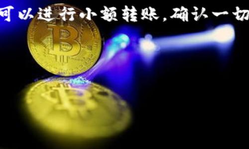 详细介绍

在加密货币的世界中，链与链之间的转移是越来越普遍的需求。用户们希望能够在不同的区块链之间方便地进行资产的转移。然而，在进行链间转移时，安全性是一个至关重要的考虑因素。尤其是在币安链（Binance Smart Chain）和欧易链（OKEx Chain）之间进行转移时，很多用户会担心资产的安全性。本文将深入探讨这一主题，为用户提供全面的理解。

tpwallet币安链转欧易链的基本概念
tpwallet是一款多链钱包，用户可以使用它来管理和转移不同区块链上的数字资产。币安链是由币安交易所推出的区块链平台，以其高性能和低交易费用而著称。而欧易链则是由OKEx交易所推出的区块链，目标在于为用户提供一个安全且高效的交易环境。用户在这两个区块链之间转移资产时，选择tpwallet作为工具是否安全，将取决于多个因素。

tpwallet的安全性分析
tpwallet作为一款数字钱包，其安全性主要体现在几个方面：私钥管理、交易签名和用户授权。首先，tpwallet会将用户的私钥安全地保存在本地，防止第三方获取。其次，在进行链间转移时，钱包会对交易进行数字签名，确保交易的合法性和不可篡改性。而用户授权则使得tpwallet可以在用户的许可下进行操作。因此，从技术角度来看，tpwallet提供了较为全面的安全保障。

币安链与欧易链的安全性对比
币安链和欧易链在设计上都强调安全性，但它们的机制和社区支持略有不同。币安链因其强大的社区和交易所支持，其安全性得到了广泛认可。相对而言，欧易链虽然也得到了一定的保护，但它的社区及生态相对来说发展较晚。在进行链间转移时，了解各条链的安全性特征非常重要，这将直接影响到资产的安全。在转移过程中，用户应关注链上交易的实时状态与历史，及时发现并规避潜在的风险。

用户在转移时应注意的事项
在进行币安链到欧易链的资产转移时，用户需要格外注意几个关键事项，包括交易费用、转移时间以及识别地址的准确性。首先，用户应确认自己的账户地址无误，任何经过错误地址的转账都将导致资产永久丢失。其次，交易手续费的高低也会影响用户的选择，合理安排手续费能够节省用户成本。此外，资产转移的时间也需留意，某些链间转移可能由于网络拥堵而延迟。在选择tpwallet作为工具时，用户还应检查其是否有最新的更新和安全补丁。

如何确保安全的转移流程
要确保安全的转移流程，用户需遵循一些最佳实践。首先，了解tpwallet的功能和布局，确保每一步操作的安全性。其次，使用二次验证（如短信验证码或谷歌验证码）来进一步保护账户安全。在进行链间操作前，可以进行小额转账，确认一切正常后再进行大额转移。同时，定期备份私钥和助记词，以防设备丢失或故障造成的资产损失。

总之，如果用户谨慎行事并遵循安全最佳实践，tpwallet在币安链与欧易链的转移过程中是相对安全的。

高质量
tpwallet从币安链转欧易链的安全性全解析